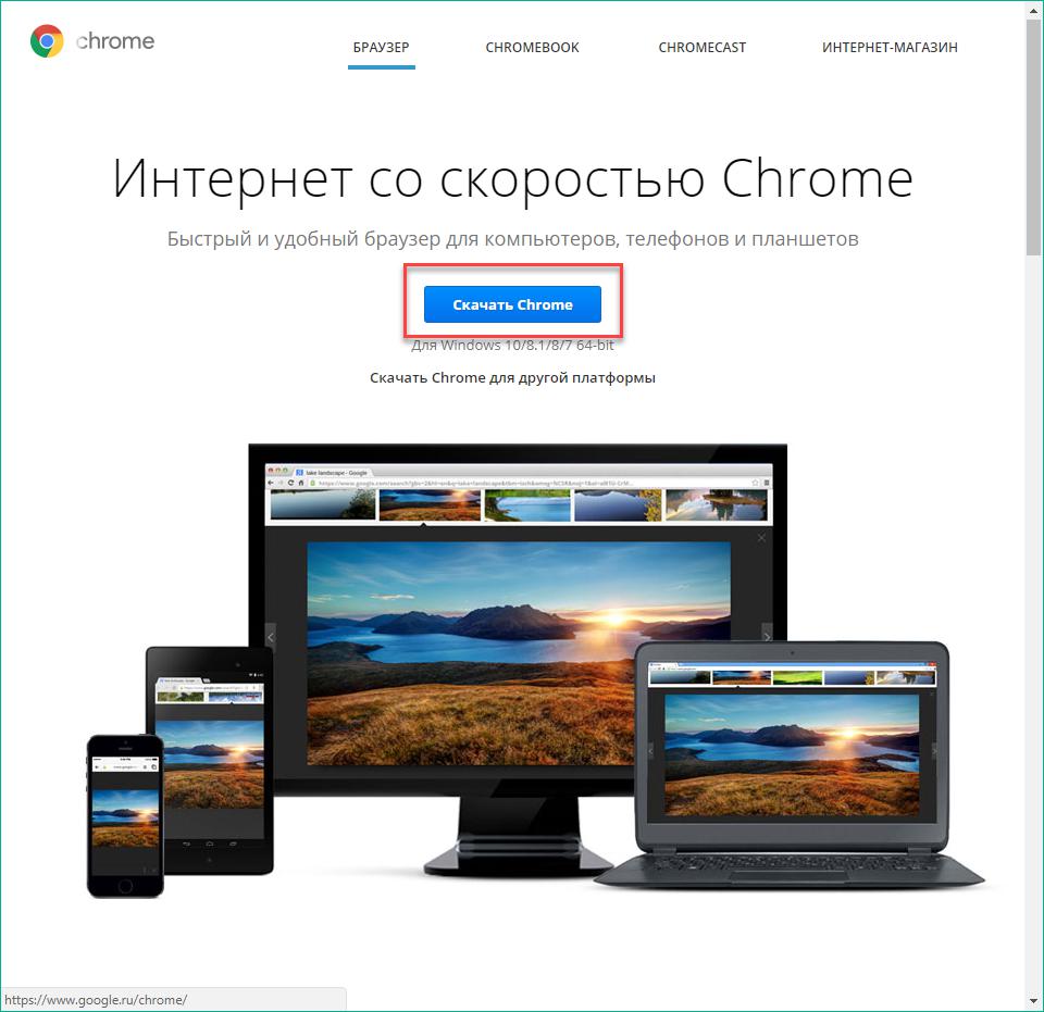 Скачать Google Chrome