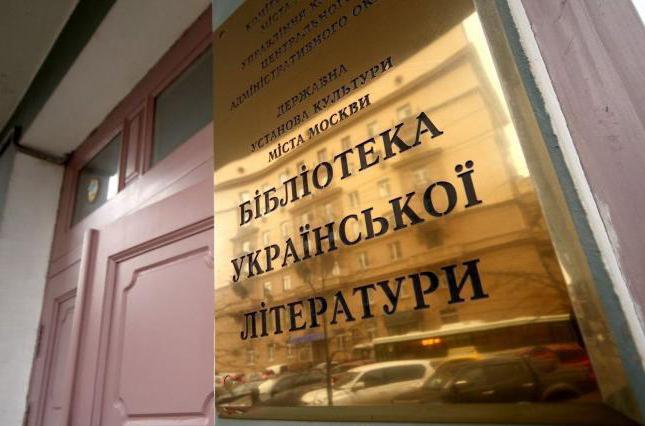 библиотека украинской литературы в москве 