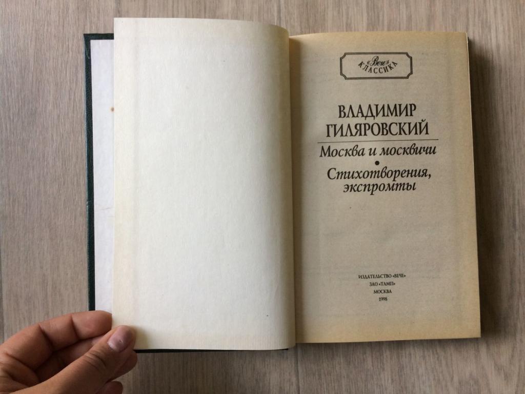 книга гиляровского