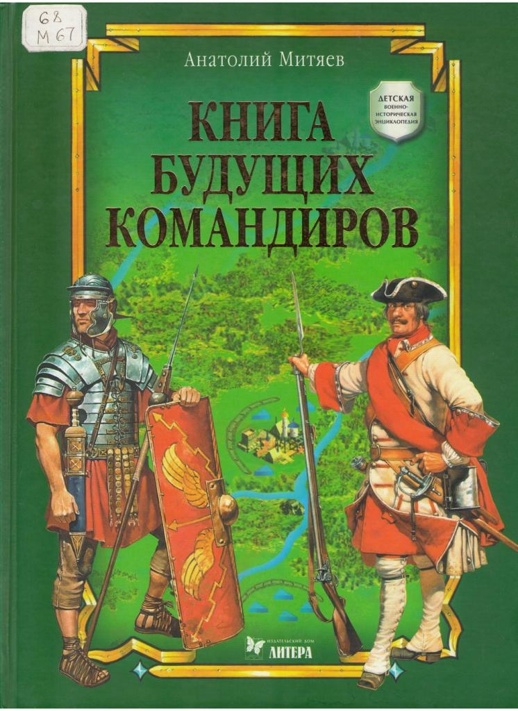 Обложка книги "Книга будущих командиров"