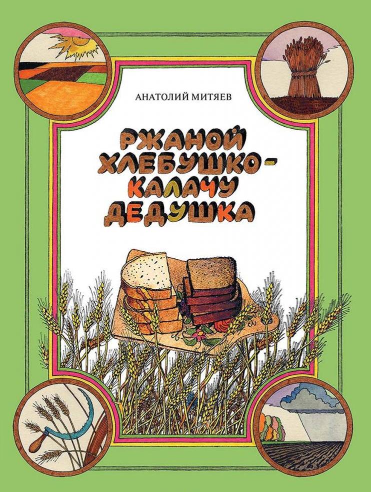 Обложка книги "Ржаной хлебушко-калачу дедушка"