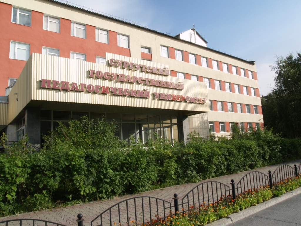 Здание Сургутского педагогического университета