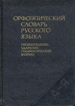 Русское литературное ударение огиенко