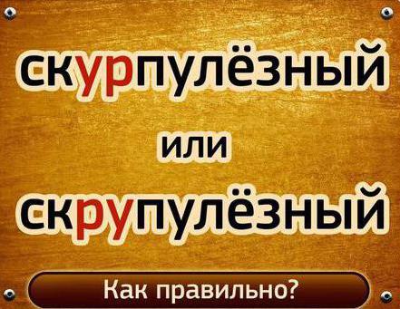 как правильно писать скурпулезный или скрупулезный 