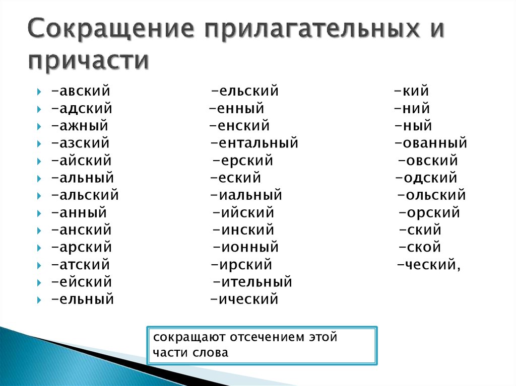Как сократить словосочетание русский язык