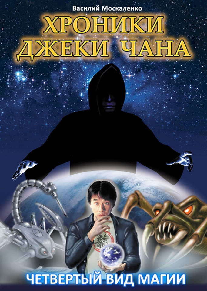 Москаленко сила магии читать. «Хроники Джеки Чана»,. Москаленко Василий Александрович. Книга 3 вид магии. Третий вид магии обложка.