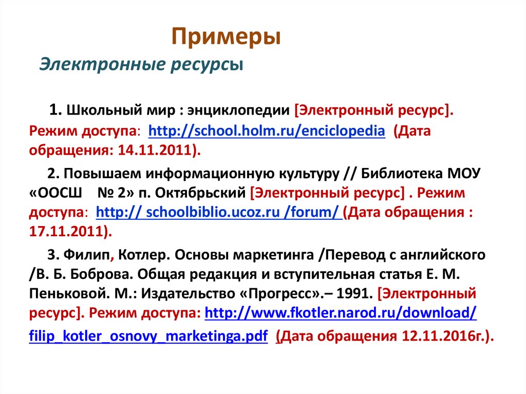 Интернет ресурсы источники. Дата обращения. Дата обращения к электронному ресурсу это. Как оформить ссылку на интернет источник. Пример оформления интернет источника.