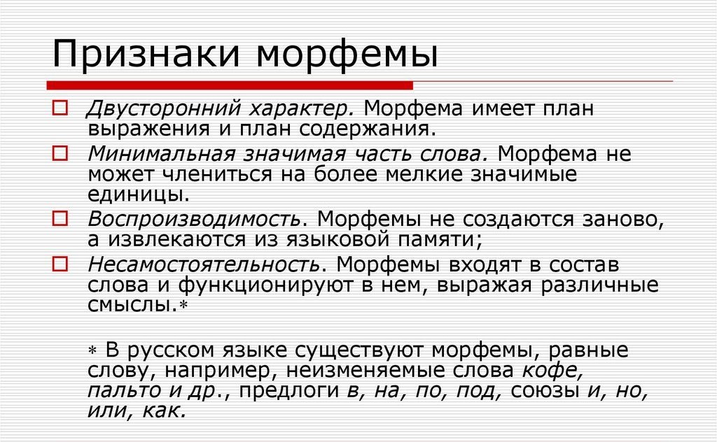 Что такое морфемы в русском языке