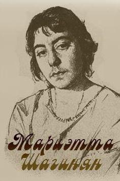 Мариэтта Шагинян биография