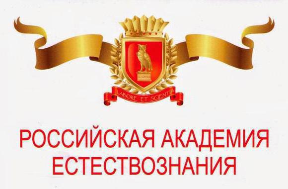 российская академия естествознания