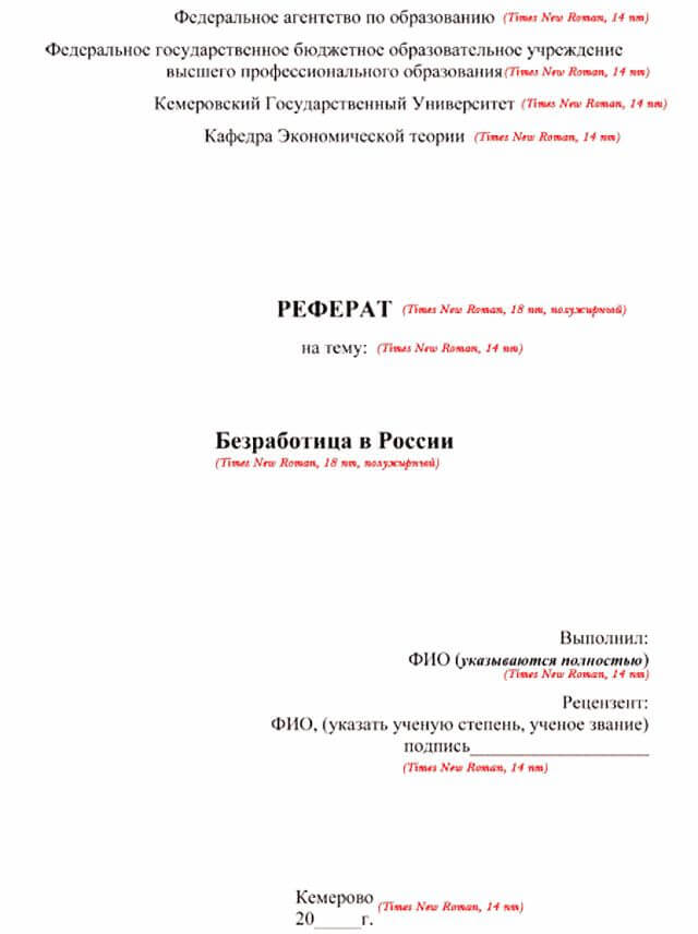 Реферат правила оформления. Как написать реферат образец для студента. Пример титульного листа реферата в университете. Пример титульного листа студента для реферата колледжа. Как правильно подписать реферат.