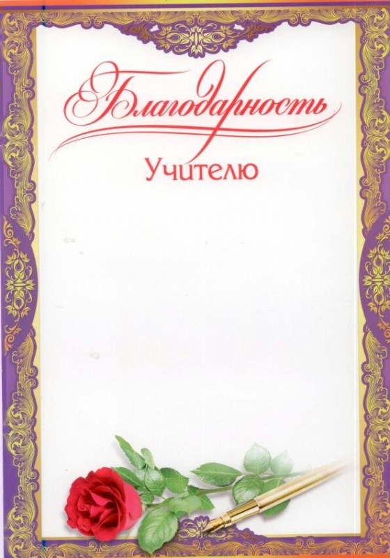 Образец благодарственного письма учителю начальных классов