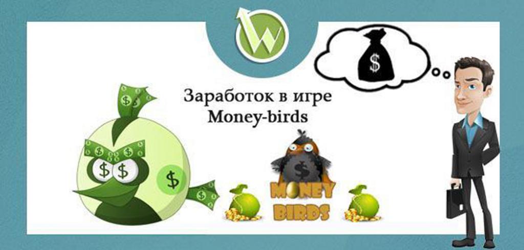 игра онлайн птицы с выводом денег
