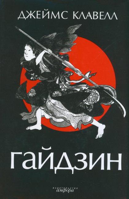 книга джеймс клавелл