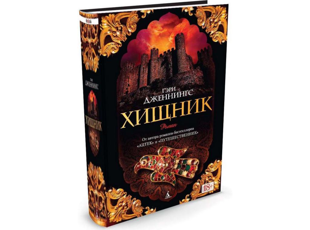 гэри дженнингс книги