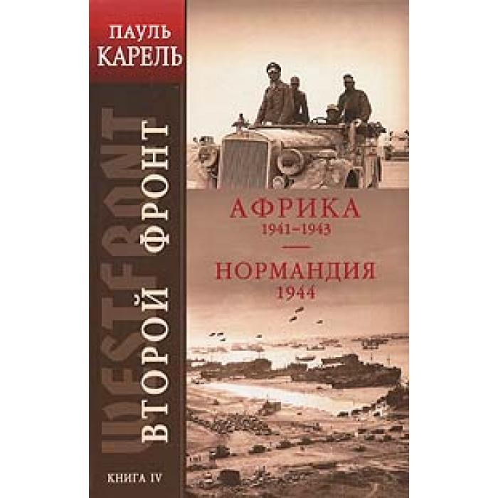 книга восточный фронт