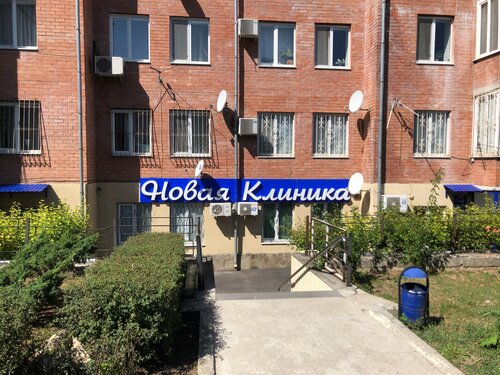 Новая Клиника