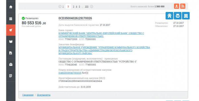 проверка банковской гарантии на сайте госзакупок