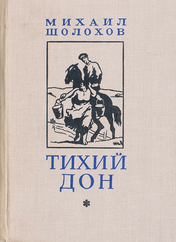 книга "Тихий Дон"