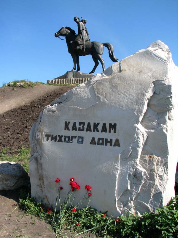 памятник казакам
