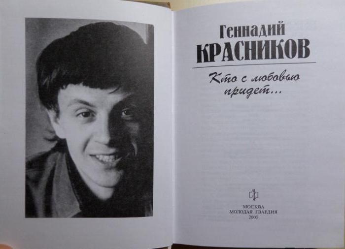 геннадий красников творчество