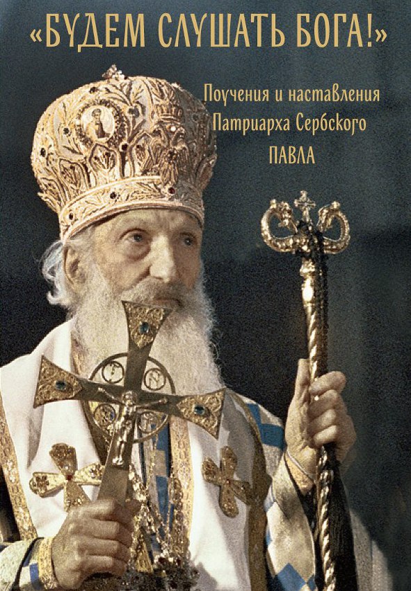 патриарх сербский