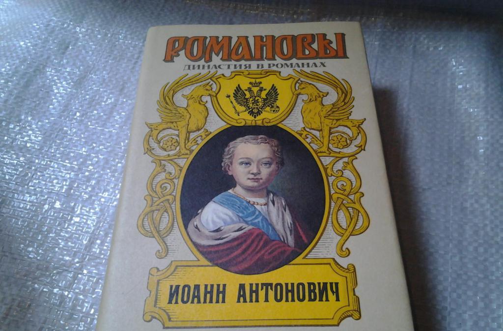 Роман про Иоанна Антоновича
