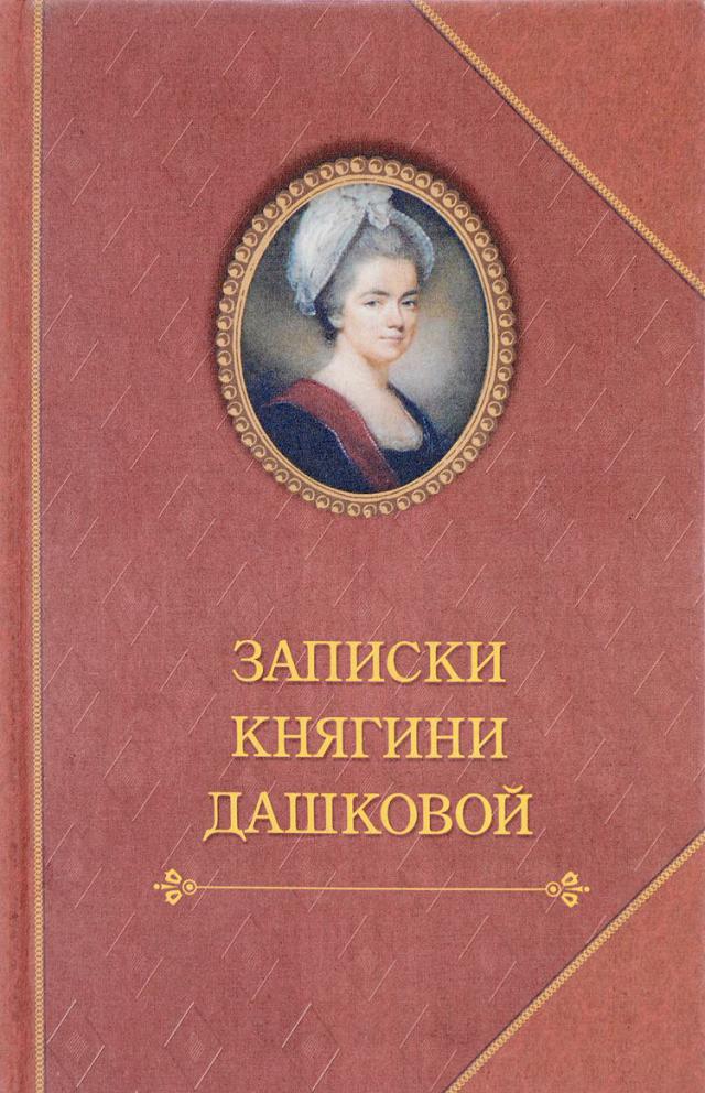 Книги о Дашковой
