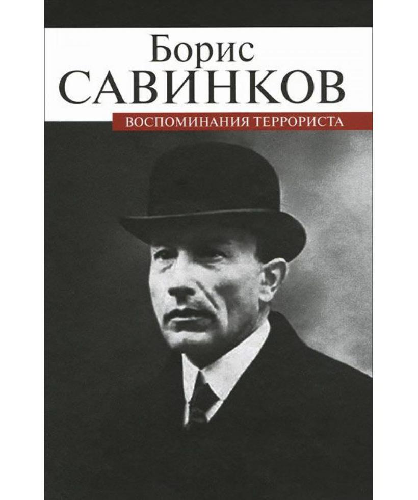 Книги Савинкова
