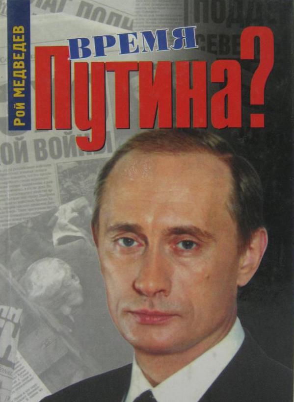 Время Путина?