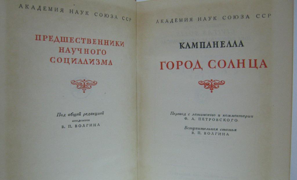 Кампанелла город солнца. Город солнца Кампанелла книга. Город солнца Томмазо Кампанелла книга. Утопический трактат город солнца. Предшественники научного социализма серия.