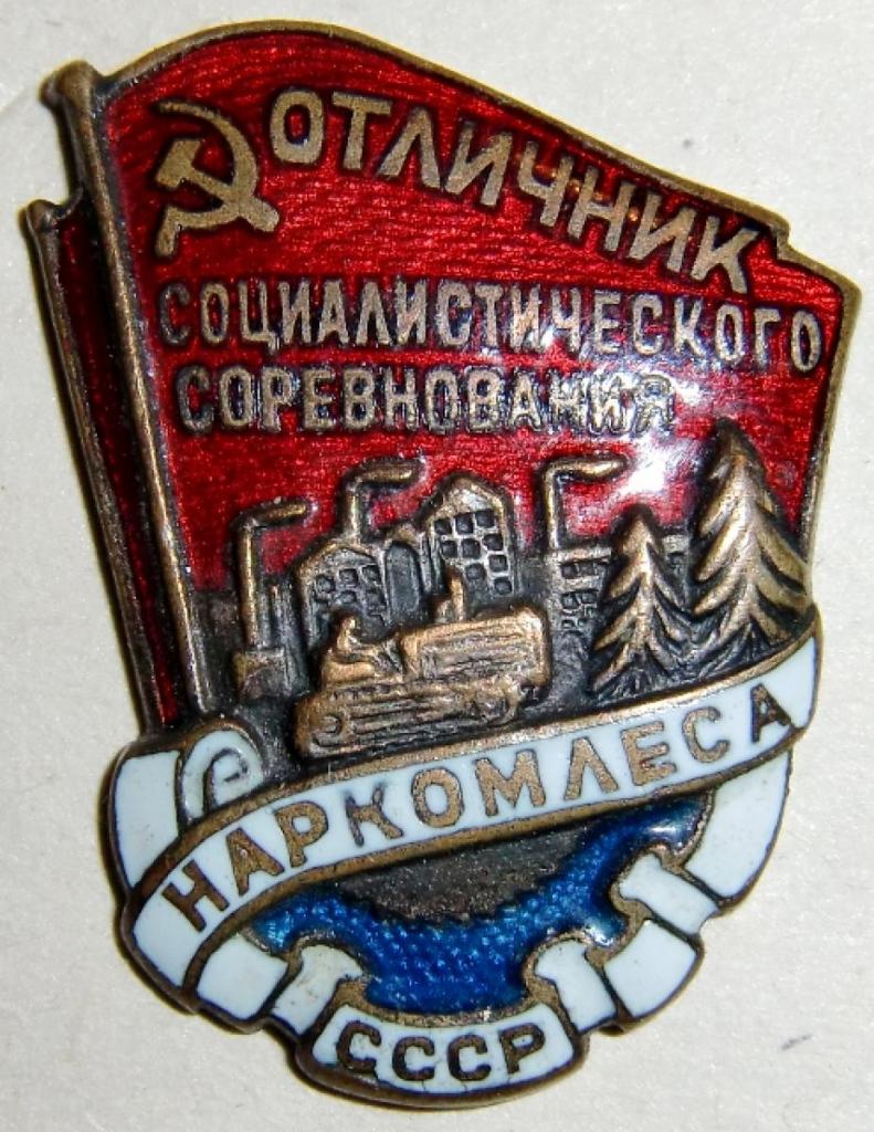 отличник социалистического соревнования