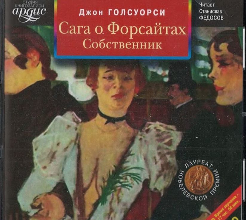 Хозяин аудиокнига. Голсуорси сага о Форсайтах собственник. Собственник Джон Голсуорси книга. Сага о Форсайтах собственник книга. 100 Лет - Дж. Голсуорси 