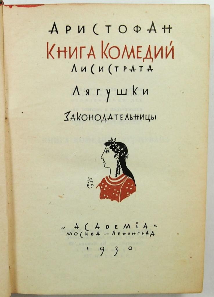 Книги комедии отзывы. Лисистрата Аристофан книга. Аристофан книга комедий Лисистрата лягушки законодательницы. Древнегреческая комедия Аристофан Лисистрата. Лисистрата иллюстрации.