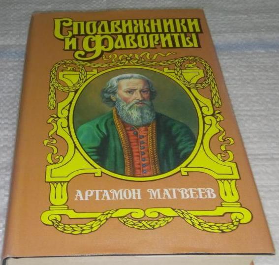 The fate of Artamon Matveev