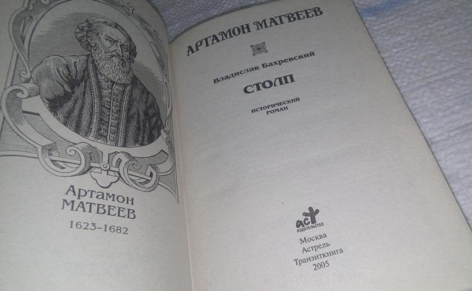 Book about Artamon Matveev