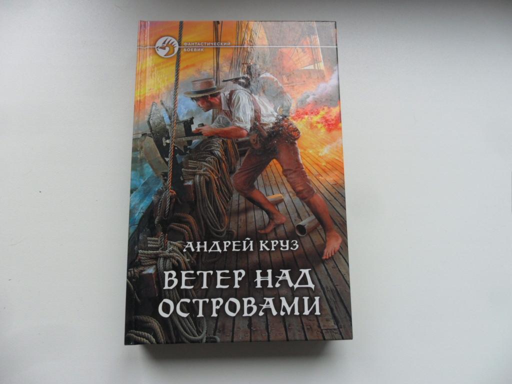 Книги андрея круза ветер над островами