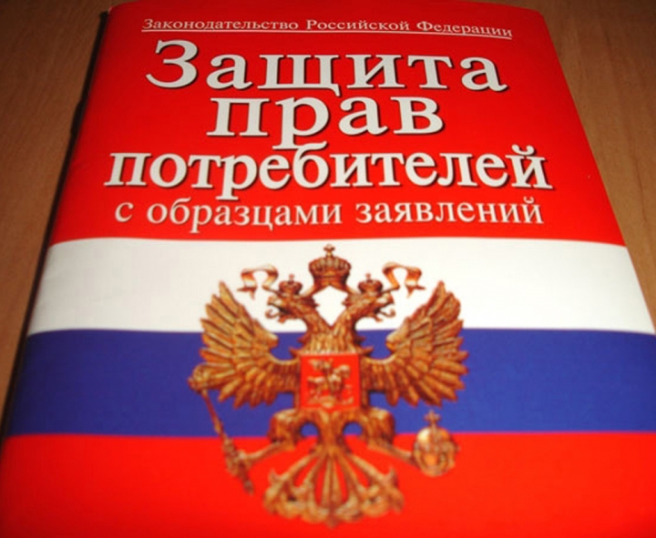 закон о защите прав потребителей