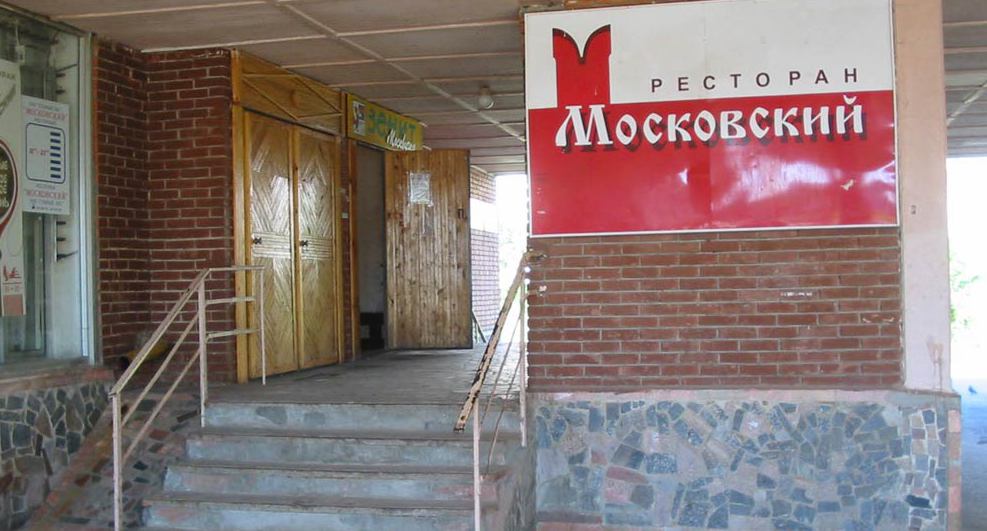 адрес ресторана московского