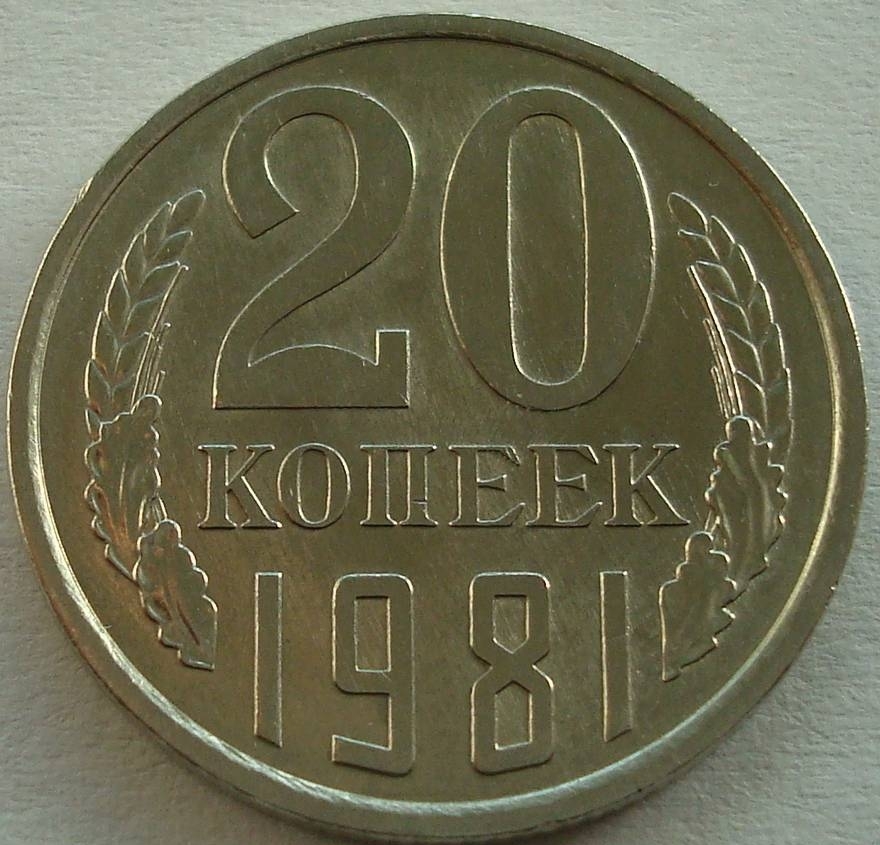 Монеты 20 копеек 1982. Казахские монеты 20 копеек 1981. 200 Копеек 1982 года. Символ года 1981. Монета 1922 - 1991 СССР Дружба народов.