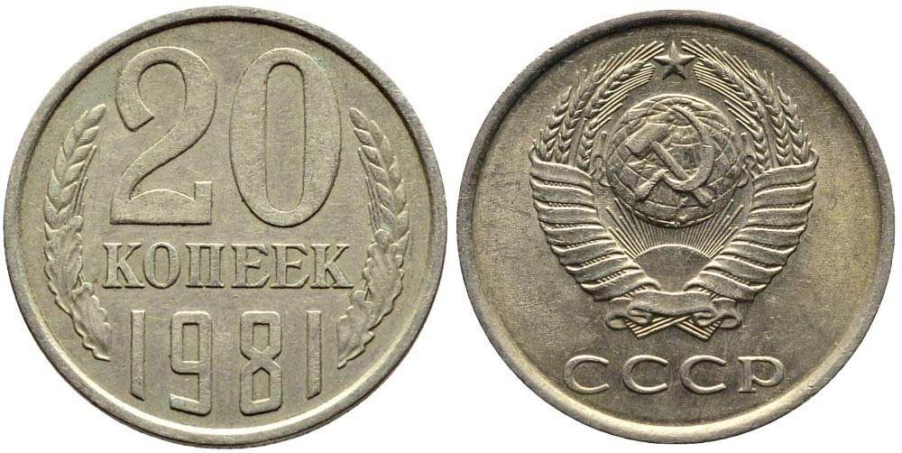 Coin 20 kopecks 1981 reverse and obverse