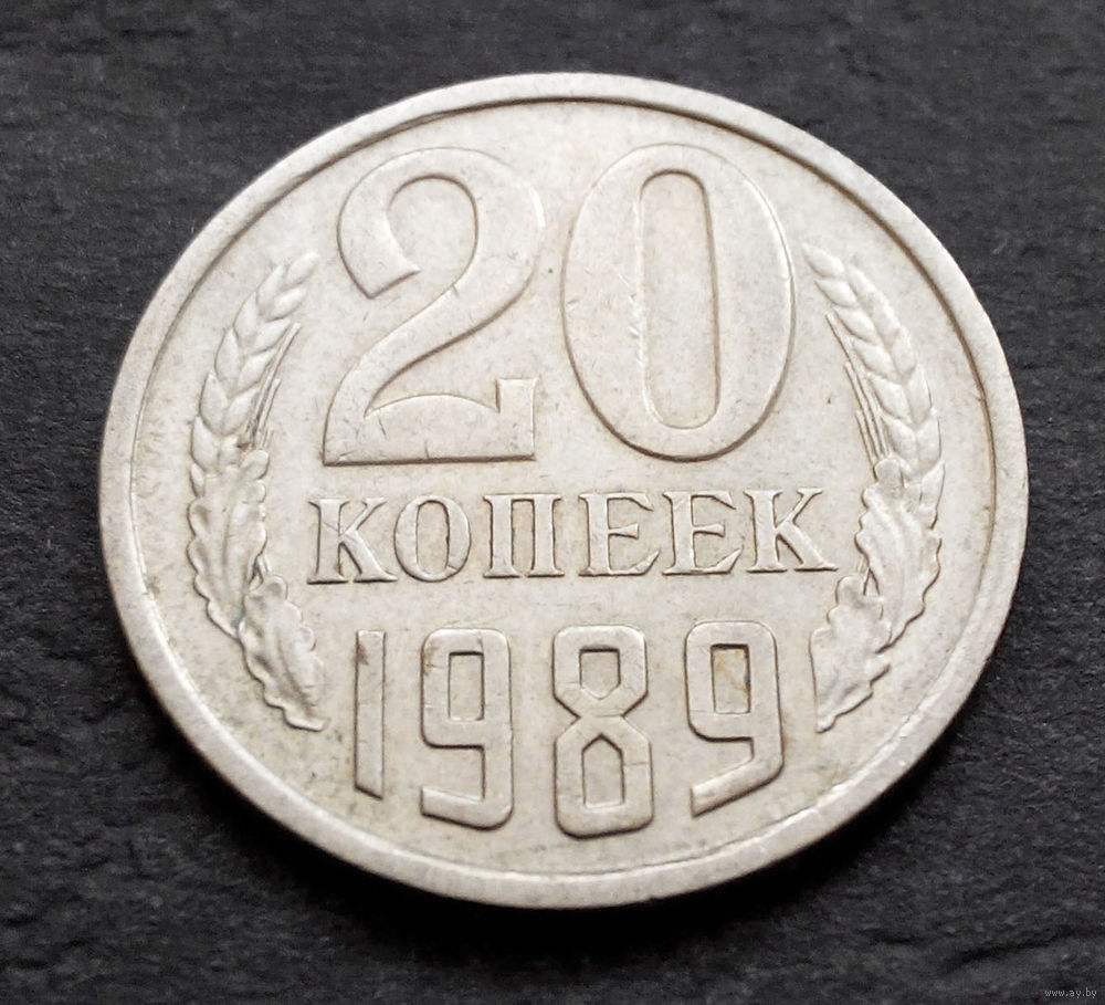 20 копеек ссср. 20 Копеек 1989 года. СССР 20 копеек 1989 год. Монета 20 копеек 1979. 20 Копеек СССР 1979.