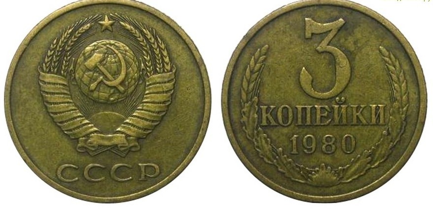 монета 3 копейки 1980
