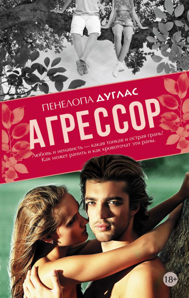 Книга «Агрессор»