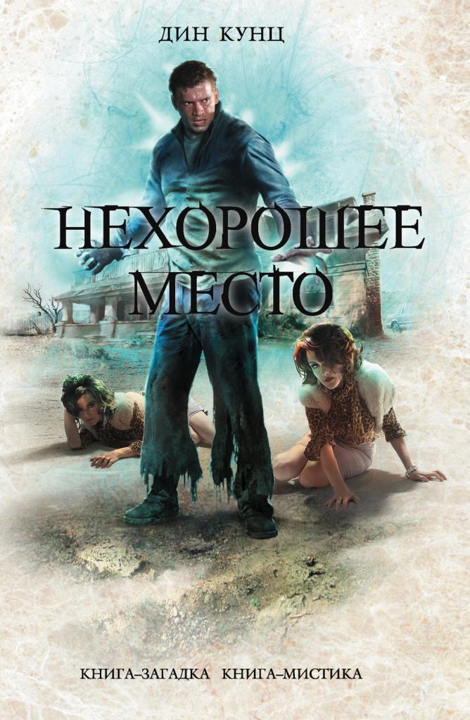 "Нехорошее место"