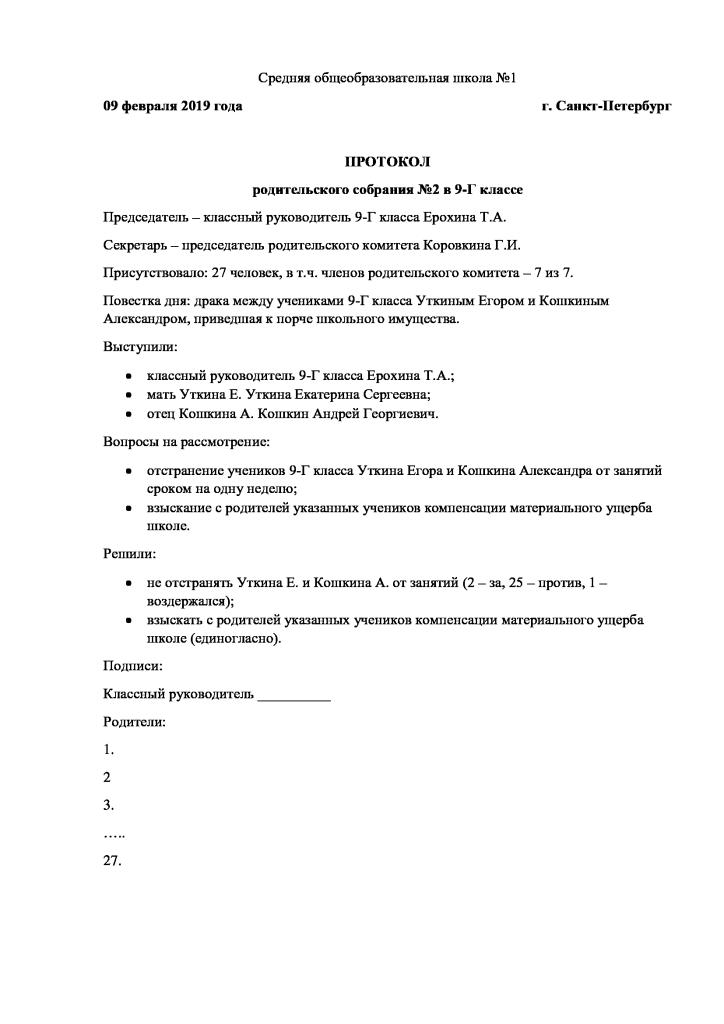 Протокол родительского собрания в 9 классе 2 четверть 2022 образец