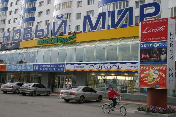 Сургут: торговый центр "Мир"