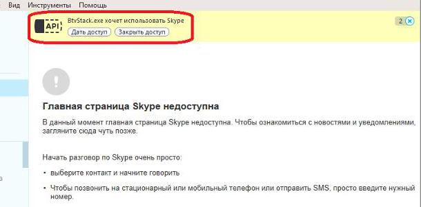 btvstack exe хочет использовать skype
