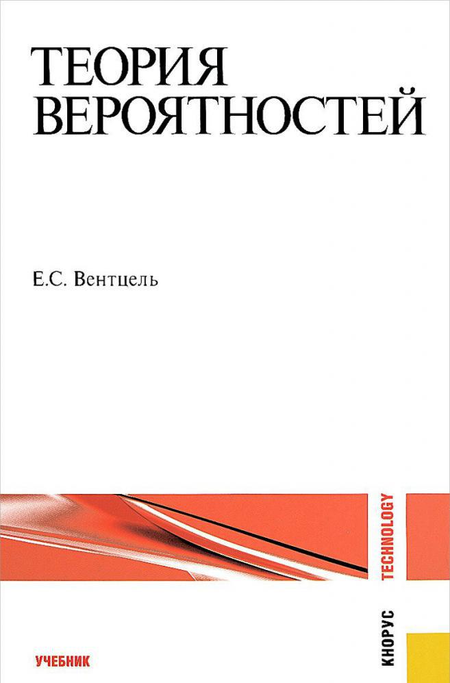 вентцель елена сергеевна книги