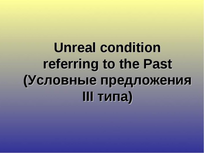 условные предложения 3 типа в английском языке